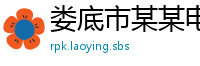 娄底市某某电子商务培训学校
