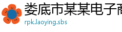 娄底市某某电子商务培训学校